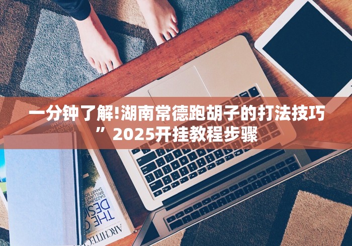 辅助挂机软件“德扑之星透视挂有吗”原来可以开挂