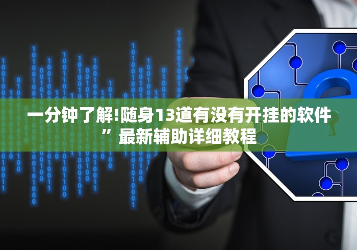 辅助挂机软件“德扑之星透视挂有吗”原来可以开挂