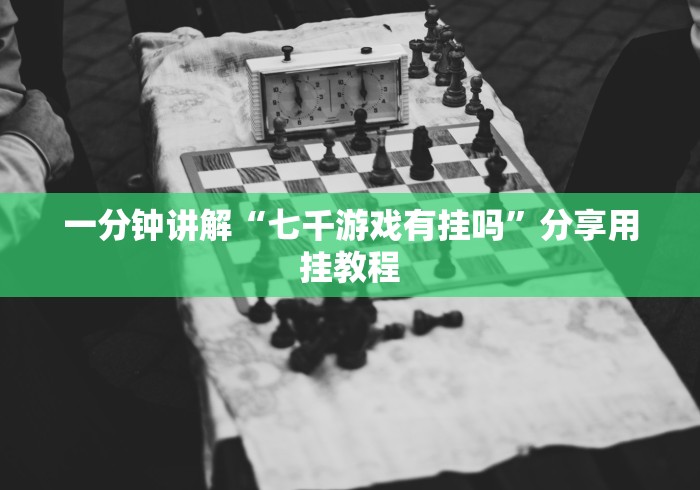 辅助神器“微乐手机麻将系统规律”(透视挂)最新辅助详细教程