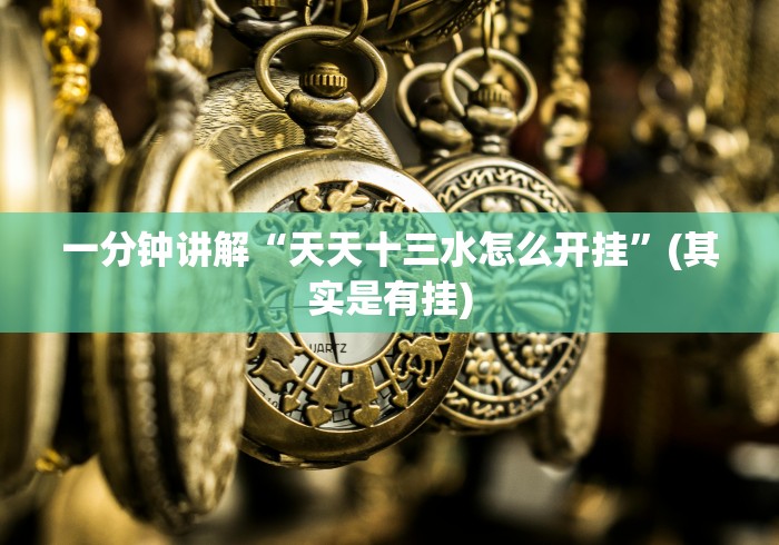 科普实测“四川游戏家园免费挂软件”有挂详细开挂教程