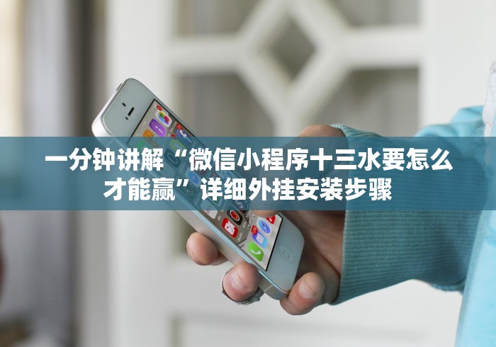 教教大家“乐喜麻将有没有挂”详细分享装挂