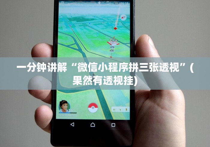 【知识科普】“微乐浙江麻将开挂神器”通用版下载教程