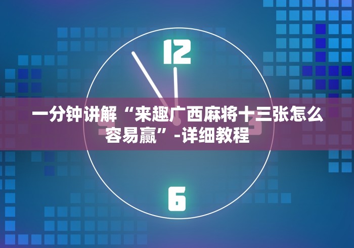 3分钟教程“椰岛常胜麻将游戏”详细开挂安装教程
