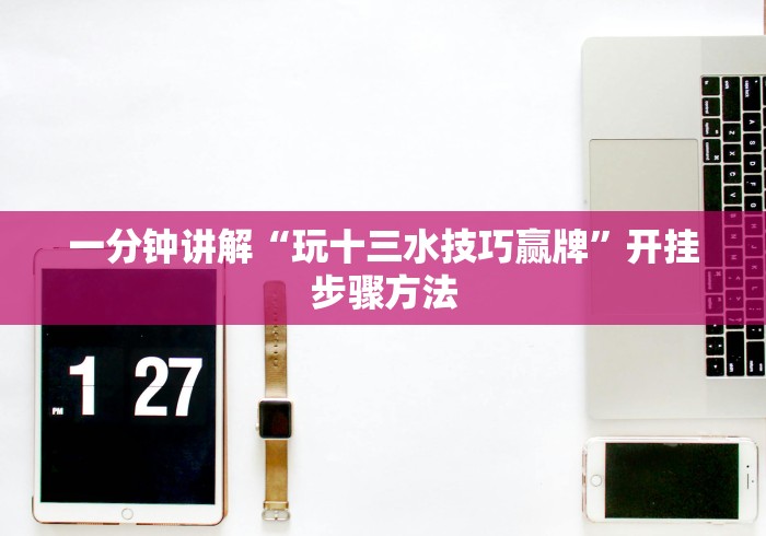 实操教程“四川蜀山麻将开挂”详细开挂玩法