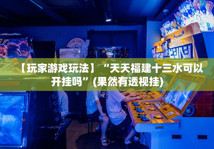 【玩家游戏玩法】“三哥玩摆头注免费开挂”(原来确实是有插件)