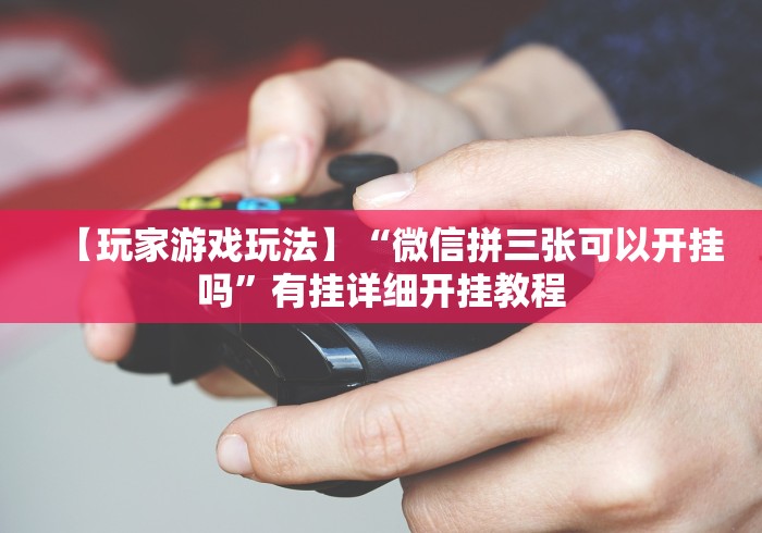 重大消息“迅奇斗牛开挂”开挂辅助详细步骤