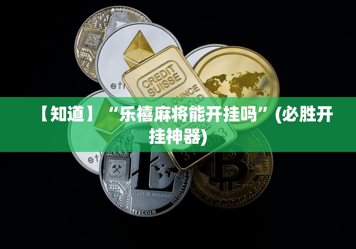 7分钟揭秘贵州捉鸡麻将外卦神器下载安装”附开挂脚本