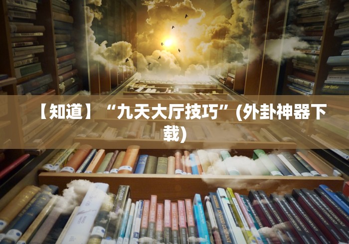 科普常识!麻友圈2贵阳捉鸡麻将有开挂的吗”(果然有透视挂) 