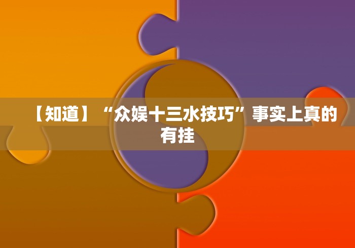 【第一消息】“乐趣江苏麻将可以开挂吗”(详细辅助脚本)