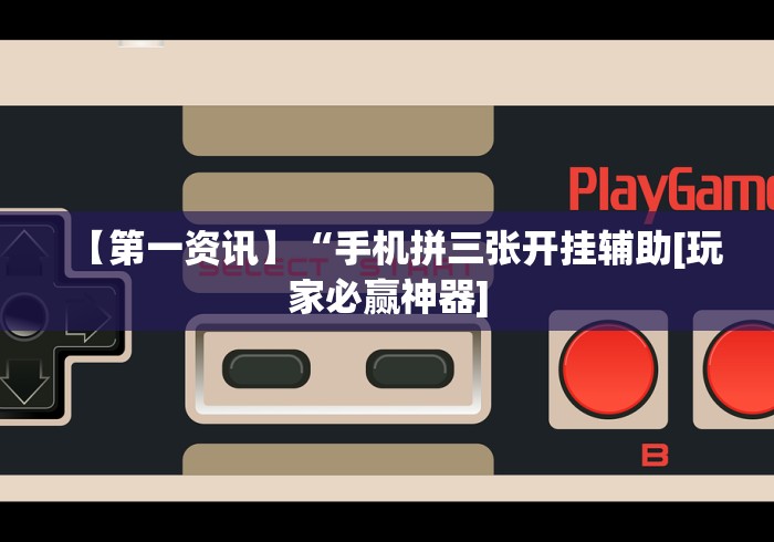 玩家必备攻略!白金岛跑得快开挂视频”详细外挂透视辅助软件教程