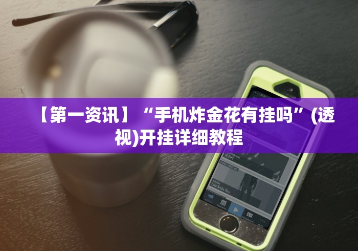 科技媒体实测“小程序途游麻将有挂吗?”(透视)开挂详细教程