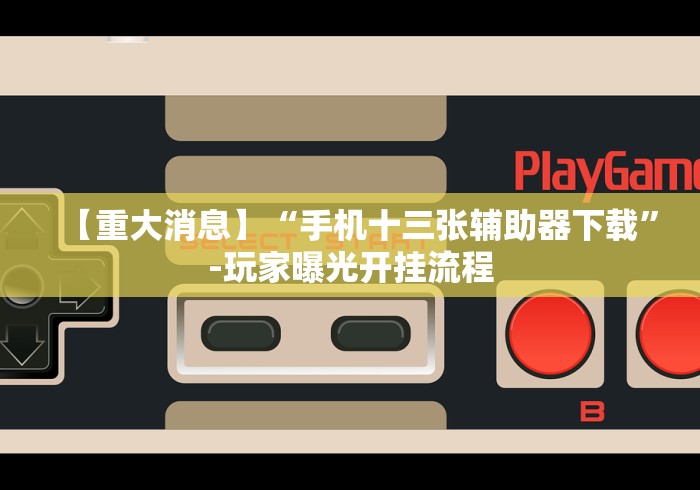 软件分享“吉祥棋牌的踢坑有什么规律吗”(原来确实是有插件) 