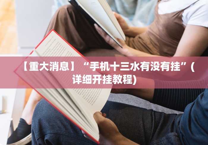 真实辅助“边锋辽宁棋牌有挂吗”开挂安装教程
