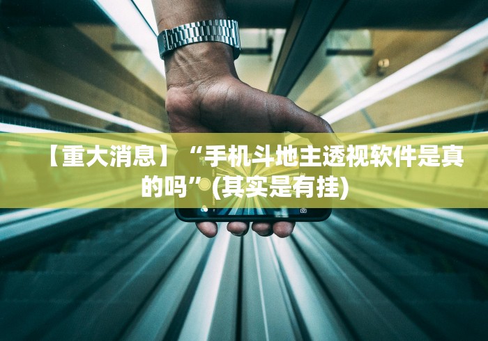 【重大消息】“手机斗地主透视软件是真的吗”(其实是有挂)