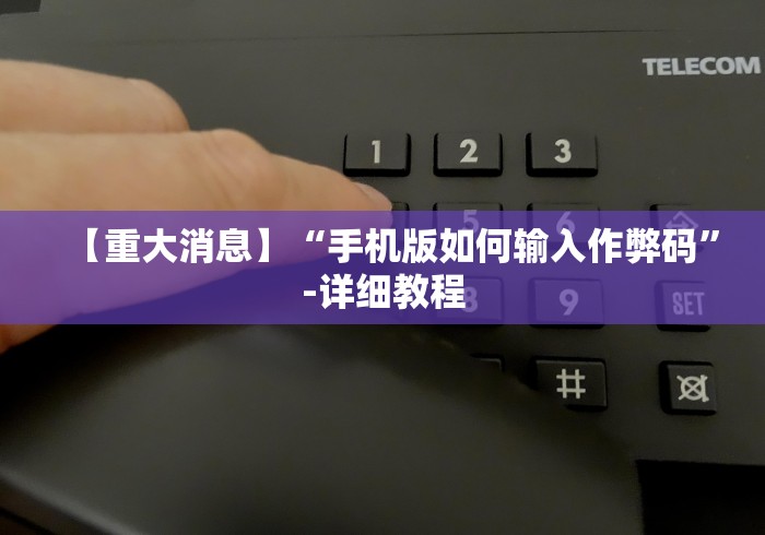 教程开挂辅助“透视棋牌工具箱{透视辅助}全揭秘