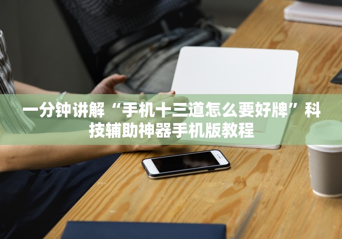 科技分享“微乐填坑作弊 下载”掌握辅助功能必胜规则