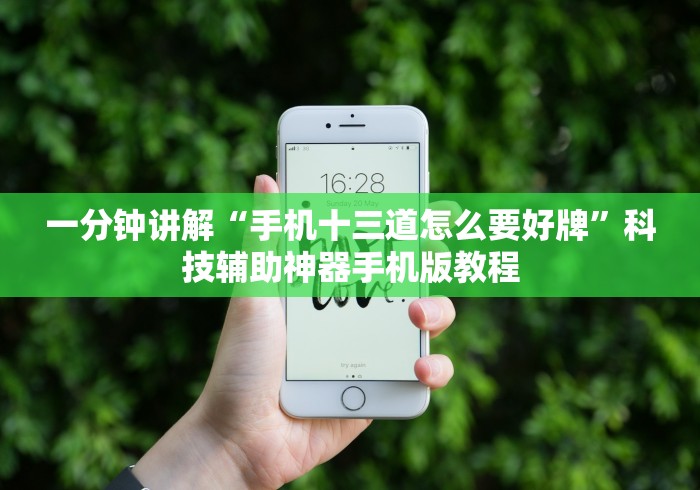 实测教程“钱塘十三水有挂是真的吗”详细外挂透视辅助软件教程