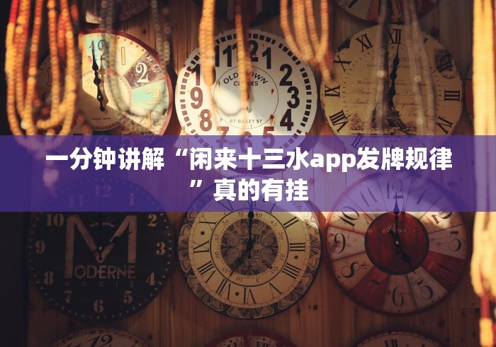 【知道】“聚友联盟开挂辅助软件是不是真的”详细分享装挂步骤教程