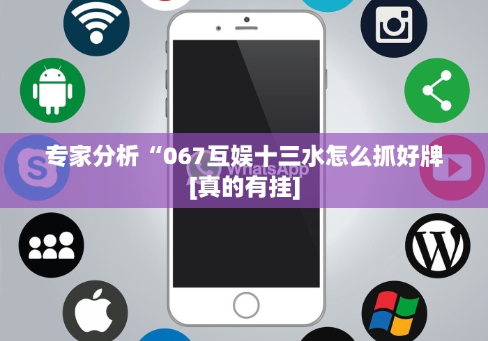 2026最新版下载“微乐划水麻将有挂吗”通用版下载教程
