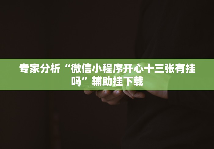 教程开挂辅助:“大赢家十三水有挂吗”2025开挂教程步骤