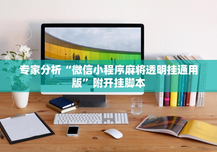 专家分析“微信小程序麻将透明挂通用版”附开挂脚本