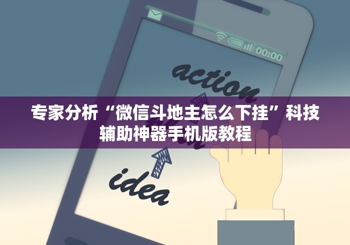 【重磅来袭】“微乐四川麻将怎么开免费的挂”(果然有透视挂) 