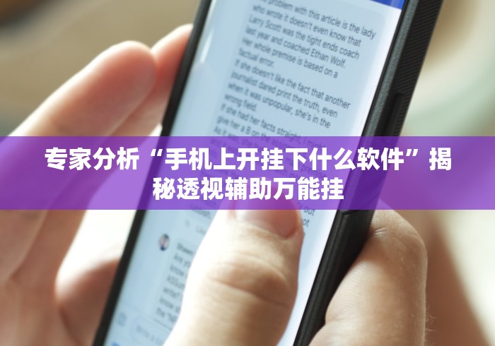 全网解答｜“十三张游戏开挂”分享必要外挂教程