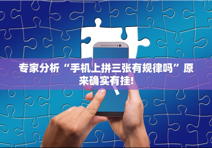 【重磅来袭】“微乐四川麻将怎么开免费的挂”(果然有透视挂) 