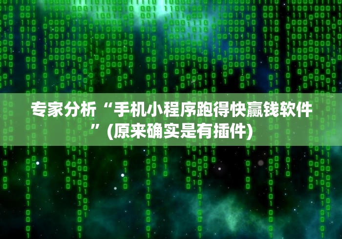 大神揭秘“手机玩微乐麻将怎么提高胜率”(详细透视教程)-
