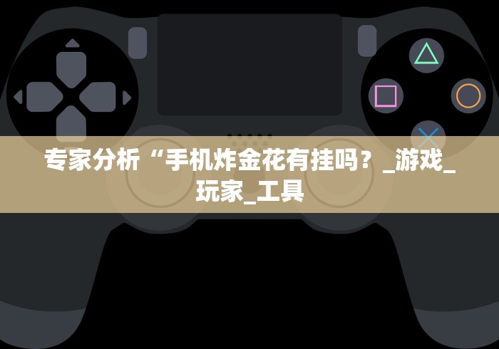 玩家秒懂“畅享徐州麻将如何开挂”(透视曝光猫腻)