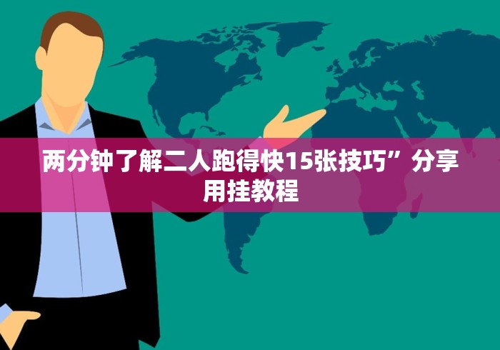 我来教教大家随便跑胡子有挂吗”详细开挂安装教程