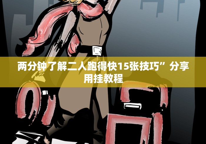 2026新发科技“决胜数独有挂吗”(详细透视教程)-