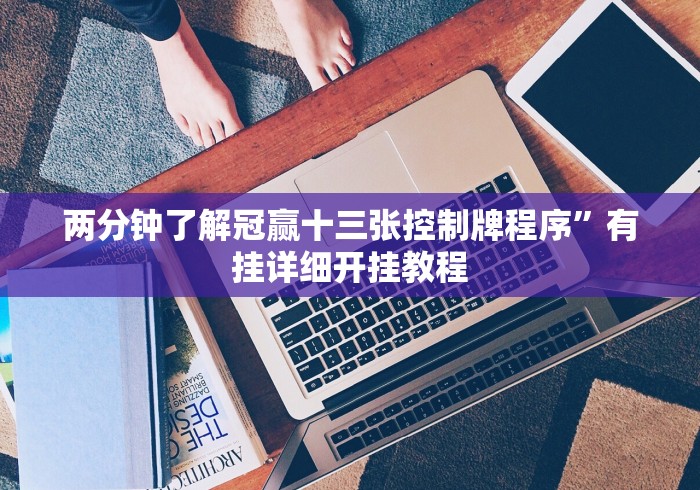 重大消息“微乐挖坑开挂视频教程2020”详细开挂教程