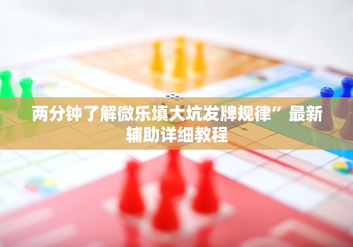 【重大消息】“四方河南麻将有挂吗”(确实真的有挂)