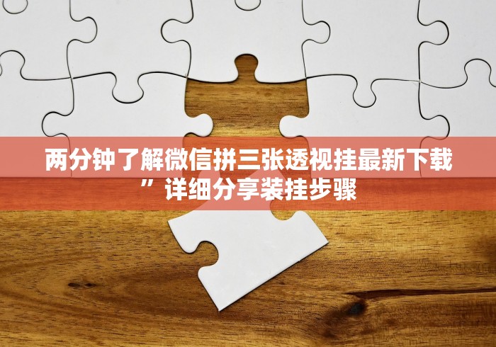 盘点"牛牛透视挂买”附透视挂详细教程