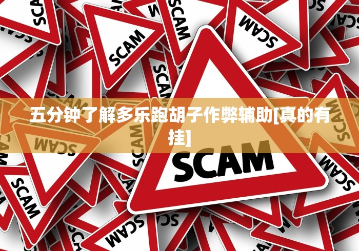 五分钟了解多乐跑胡子作弊辅助[真的有挂]