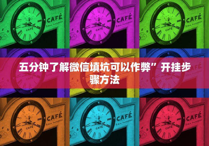 五分钟了解微信填坑可以作弊”开挂步骤方法