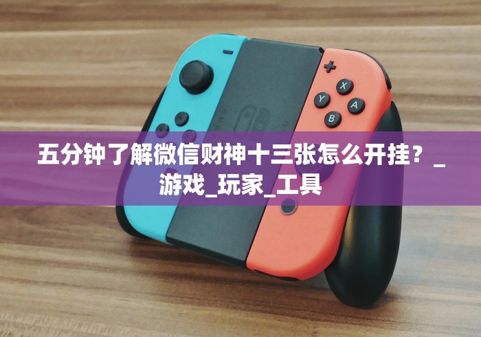 五分钟了解微信财神十三张怎么开挂？_游戏_玩家_工具