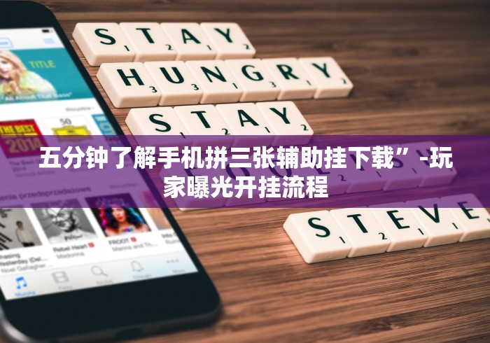 五分钟了解手机拼三张辅助挂下载”-玩家曝光开挂流程