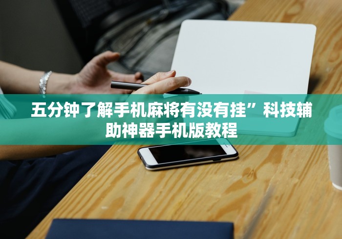 五分钟了解手机麻将有没有挂”科技辅助神器手机版教程