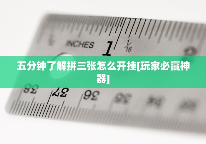 五分钟了解拼三张怎么开挂[玩家必赢神器]