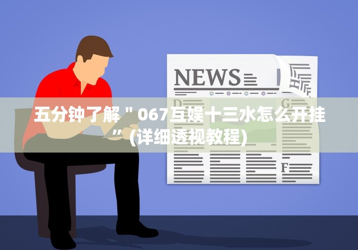 五分钟了解＂067互娱十三水怎么开挂”(详细透视教程)
