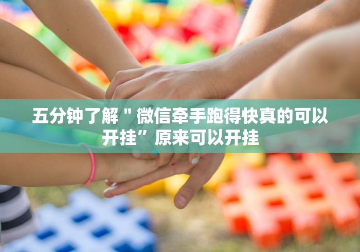 3分钟教程“微乐广东麻将如何开挂”开挂详细教程