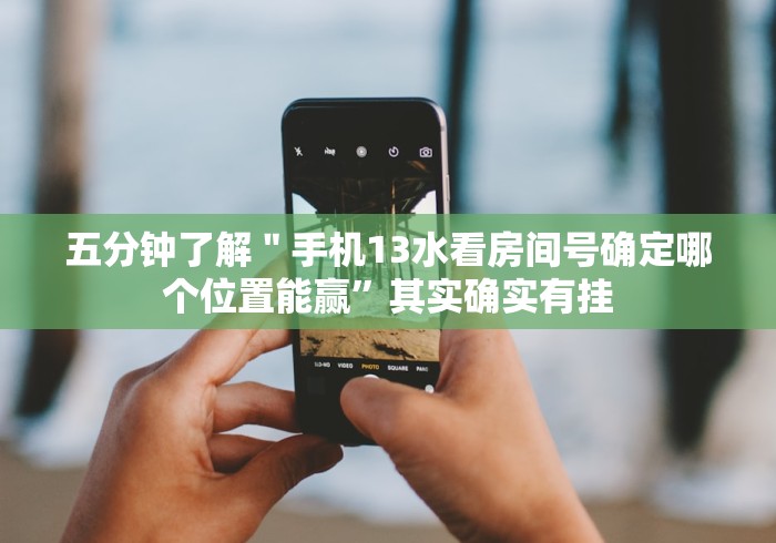 科技媒体实测“乐宝数独有挂吗(详细透视开挂教程)