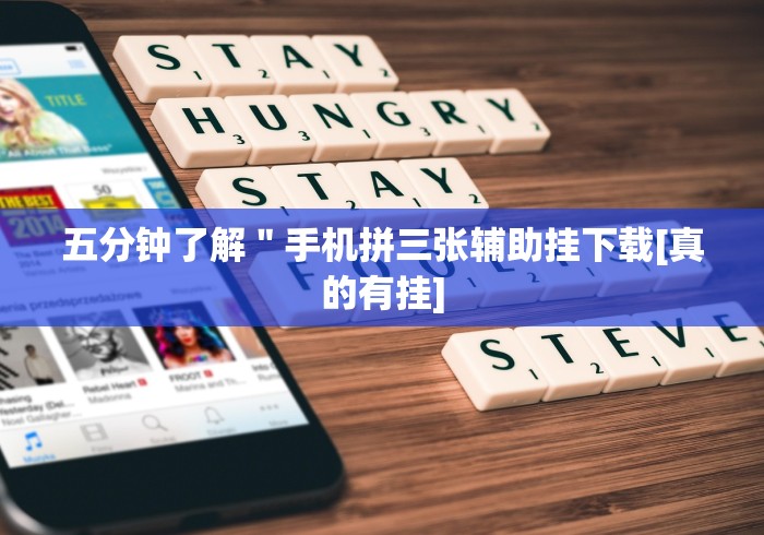 五分钟了解＂手机拼三张辅助挂下载[真的有挂]