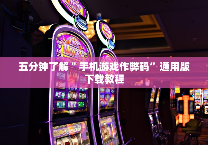 五分钟了解＂手机游戏作弊码”通用版下载教程