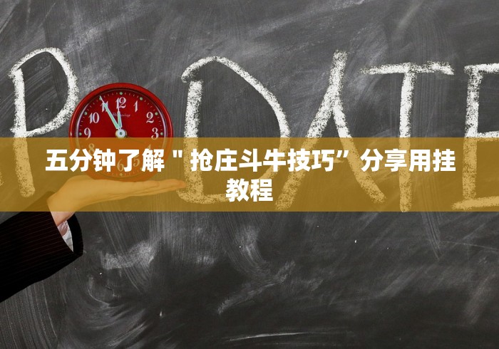 五分钟了解＂抢庄斗牛技巧”分享用挂教程