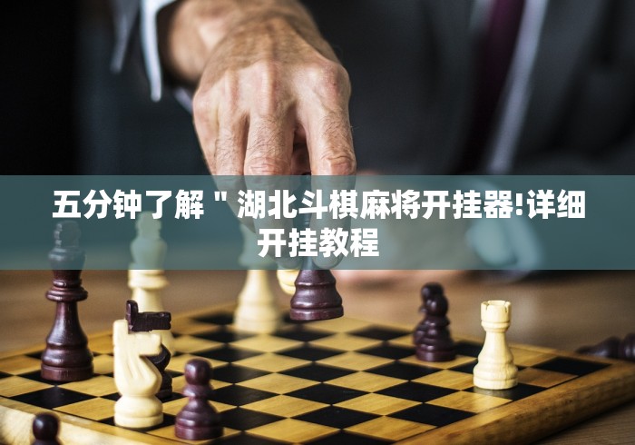 五分钟了解＂湖北斗棋麻将开挂器!详细开挂教程