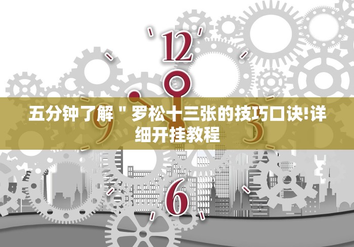 五分钟了解＂罗松十三张的技巧口诀!详细开挂教程