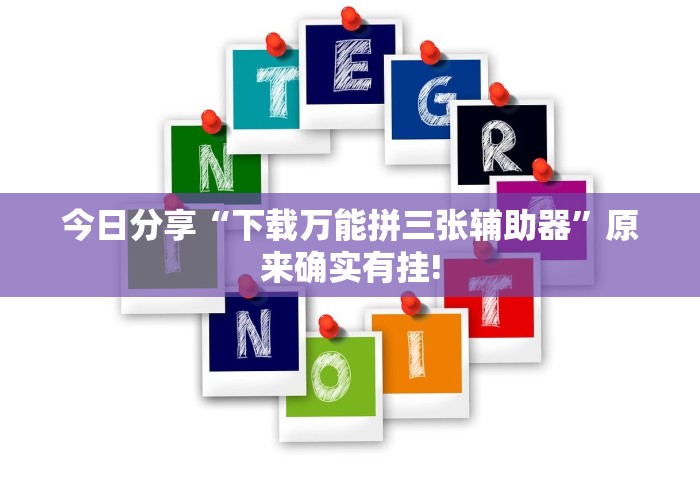 今日分享“下载万能拼三张辅助器”原来确实有挂!